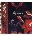 فرش دستباف قدیمی سه متری سیرجان کد 130540