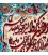 تابلو فرش دستباف و ان یکاد جل جلاله تبریز کد 901894