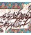 تابلو فرش طرح و ان یکاد جل جلاله کد 901259