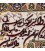 تابلو فرش طرح و ان یکاد برجسته تبریز کد 901311