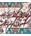 تابلو فرش طرح و ان یکاد جل جلاله برجسته کد 901213