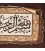 تابلو فرش دستباف بسم الله الرحمن الرحیم کد 901366