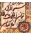 イランの手作り絵画絨毯 タブリーズ 番号 902882